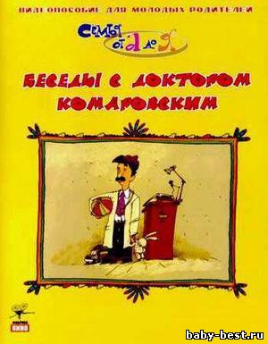 Энциклопедия для родителей. Беседы с доктором Комаровским