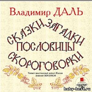 Сказки, загадки, пословицы, скороговорки (аудиокнига)