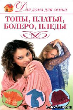 Топы, платья, болеро, пледы