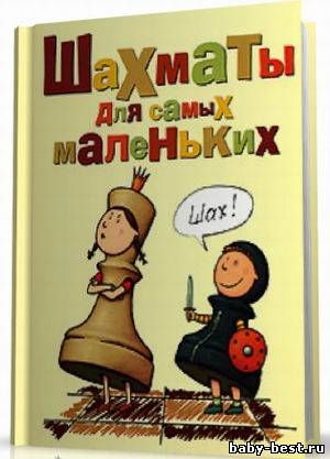 Сухин И. Г. - Шахматы для самых маленьких [2008, RUS, RTF,FB2]