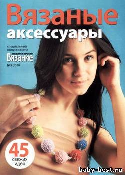 Вязание модно и просто. Спецвыпуск № 5, 2010 "Вязаные аксессуары"