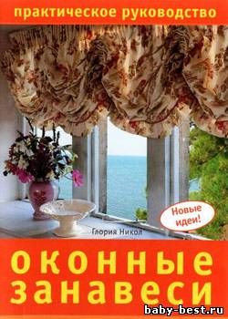 Оконные занавеси. Практическое руководство
