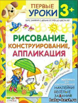 Рисование, конструирование, аппликация