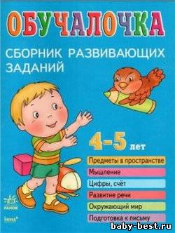 Обучалочка. Сборник развивающих заданий. 4 - 5 лет