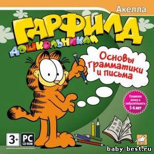 Гарфилд дошкольникам. Основы грамматики и письма