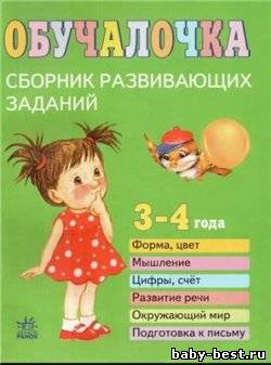 Обучалочка. Сборник развивающих заданий. 3 - 4 года