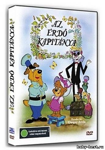Лесной капитан / Az erdo kapitanya (1990) DVDRip