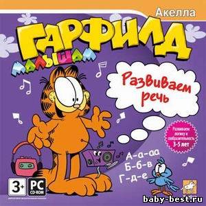 Гарфилд малышам. Развиваем речь. Учим звуки