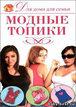 Модные топики