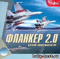 Фланкер 2.0 / Flanker 2.0 (2000) PC