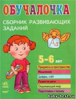 Обучалочка. Сборник развивающих заданий. 5-6 лет