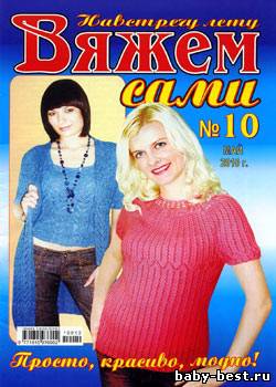 Вяжем сами № 10, 2010