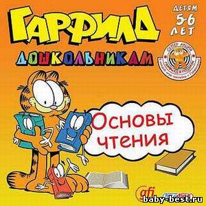 Гарфилд дошкольникам. Основы чтения