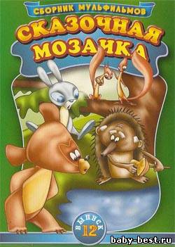 Сказочная мозаика. Сборник мультфильмов. Выпуск 12 (1966-1989) DVDRip