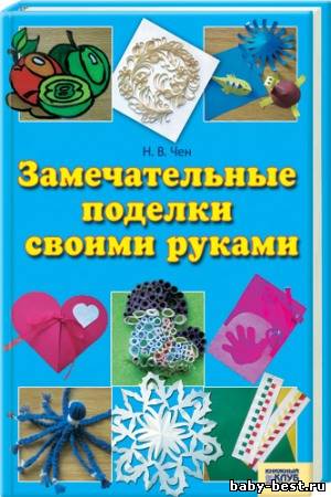 Замечательные поделки своими руками