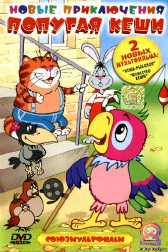 Новые приключения попугая Кеши. Сборник мультфильмов (2006) DVD-5