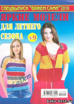 Спецвыпуск Вяжем сами №9 2010 Яркие модели для летнего сезона