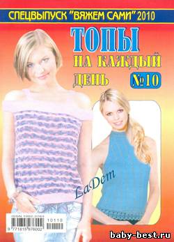 Спецвыпуск Вяжем сами №10 2010 Топы на каждый день