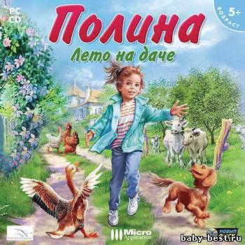 Полина. Лето на даче (2007) PC