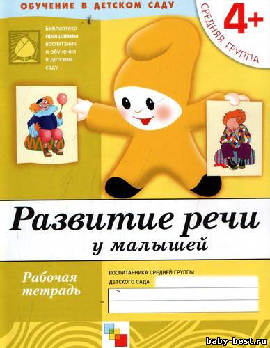 Развитие речи у малышей. Средняя группа. Рабочая тетрадь
