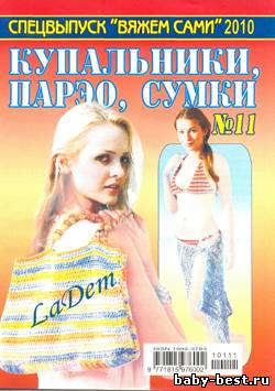 Спецвыпуск Вяжем сами №11 2010 Купальники, парэо, сумки