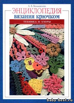 Энциклопедия вязания крючком. Техника и узоры