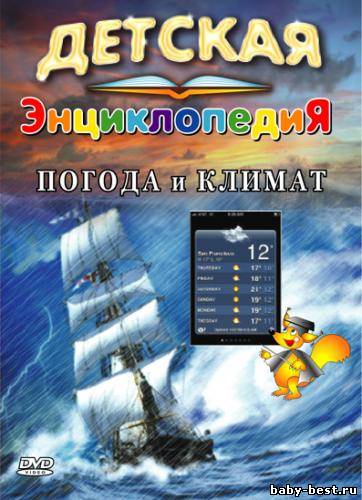 Детская энциклопедия. Погода и климат / Weather & Climate (1996) DVDRip