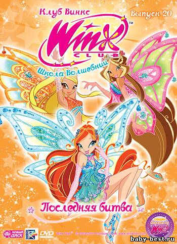 Школа волшебниц: Последняя битва. Выпуск 20 / Winx club (2010) DVD-5