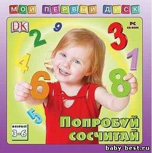 Мой первый диск. Попробуй сосчитай (2008/Rus)