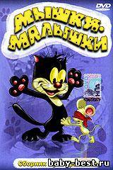 Мышки-малышки. Сборник мультфильмов (1963-1988) DVD-5