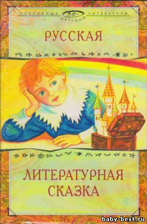 Русская литературная сказка (2010) MP3