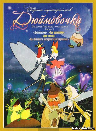 Дюймовочка. Фильмы Леонида Амальрика. Выпуск 2 (1959-1966) DVDRip + DVD-5