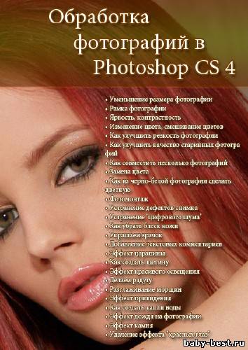 Обработка фотографий в Adobe Photoshop CS4 (2009) видеокурс