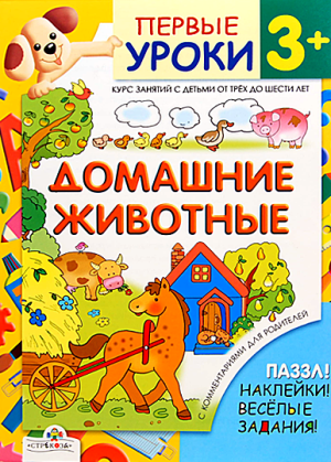 Первые уроки 3+. Домашние животные