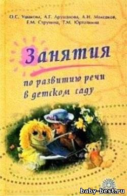 Занятия по развитию речи в детском саду