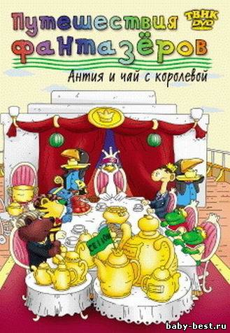 Антия и чай с королевой / Antje (2003) DVD-5