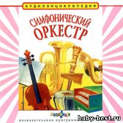 Симфонический оркестр. Аудиоэнциклопедия