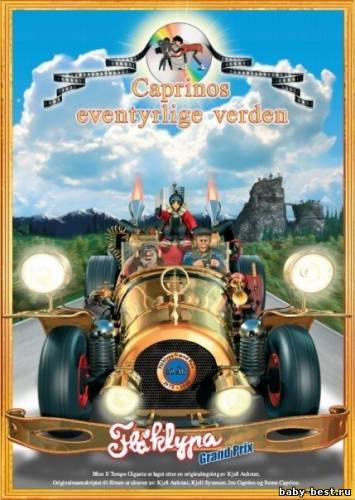 Большие гонки / Flaklypa Grand Prix (1975) DVDRip