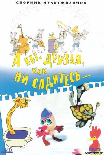 А вы, друзья, как ни садитесь… Сборник мультфильмов (1970-1988) DVDRip + DVD-5