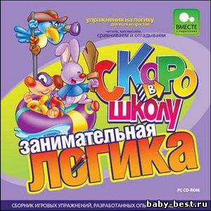 Скоро в школу. Занимательная логика (2009) PC