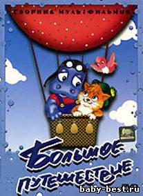 Большое путешествие. Сборник мультфильмов (1975-1987) DVDRip + DVD-5