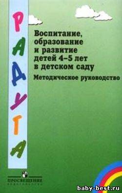 Воспитание, образование и развитие детей 4-5 лет в детском саду: Методическое руководство для воспитателей, работающих по программе «Радуга»