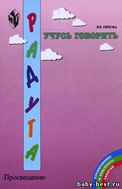 Учусь говорить. Методические рекомендации для воспитателей, работающих с детьми 3-6 лет по программе «Радуга»