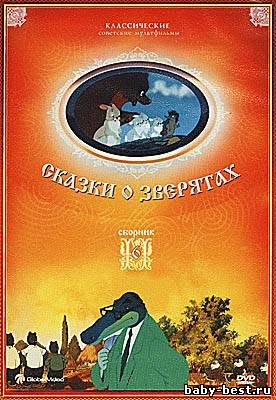 Сказки о зверятах. Сборник 6 (1946-1953) DVDRip