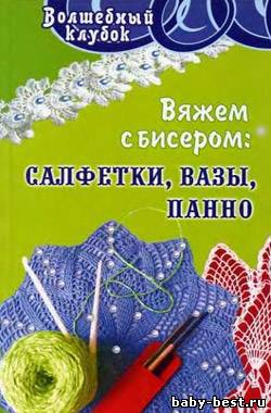 Вяжем с бисером: салфетки, вазы, панно