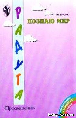 Познаю мир. Методические рекомендации для воспитателей, работающих по программе «Радуга