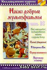 Наши добрые мультфильмы. Часть 23 (1970-1974) DVD-5