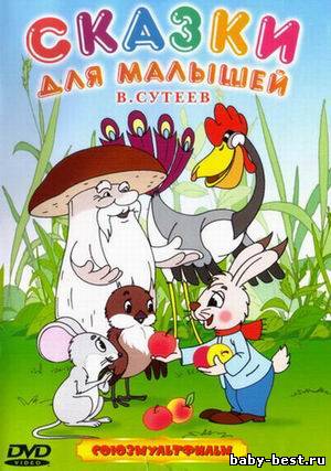 Сказки для малышей. Владимир Сутеев (1955-1974) DVDRip
