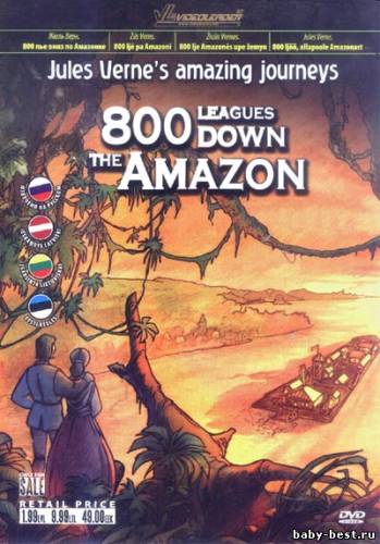 Жюль Верн. Невероятные путешествия. 800 лье вниз по Амазонке / Jules Verne's amazing journeys: 800 Leagues Down the Amazon (2001) DVD-5