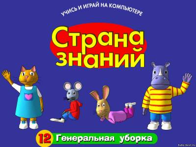 Страна знаний - Генеральная уборка (выпуск 12)